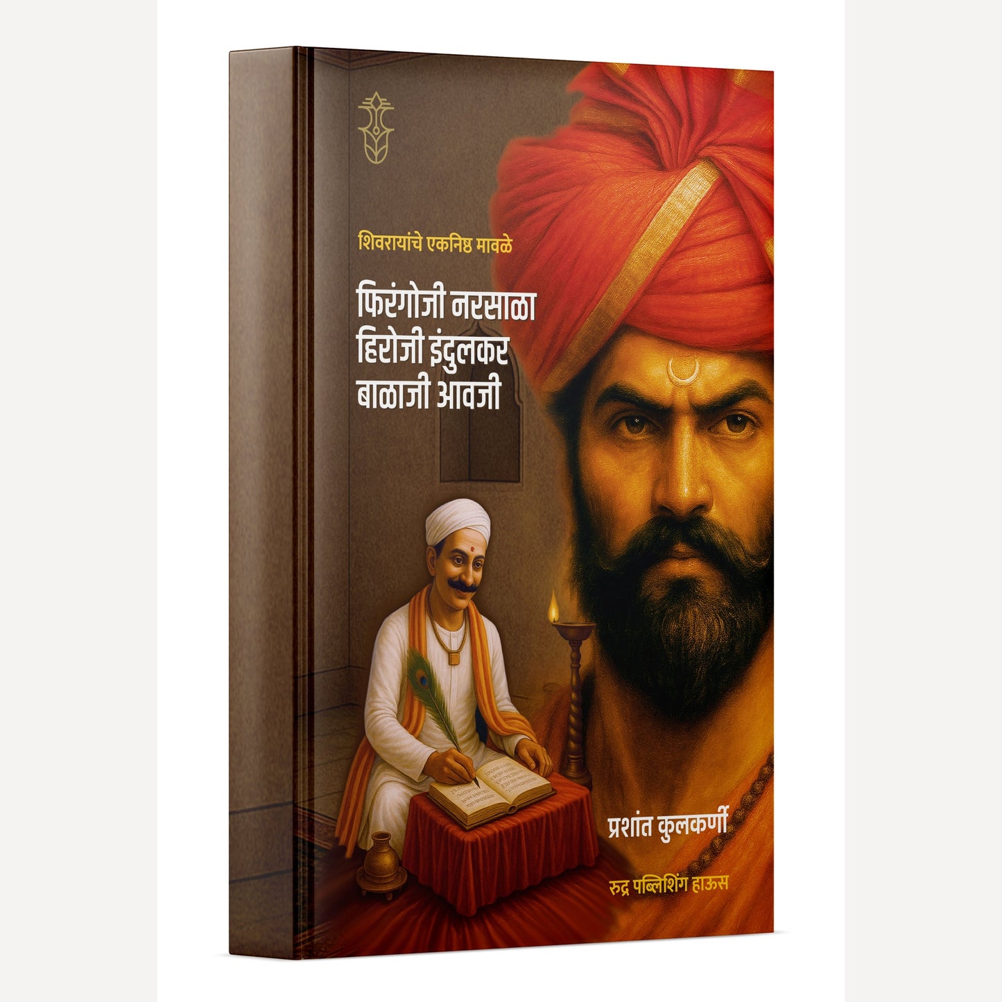 Shivrayanche Eknishta Mavle - Firangoji Narsala, Hiroji Indulkar, Balaji Awaji By Prashant Kulkarni ( शिवरायांचे एकनिष्ठ मावळे- फिरंगोजी नरसाळा, हिरोजी इंदुलकर, बाळाजी आवजी )