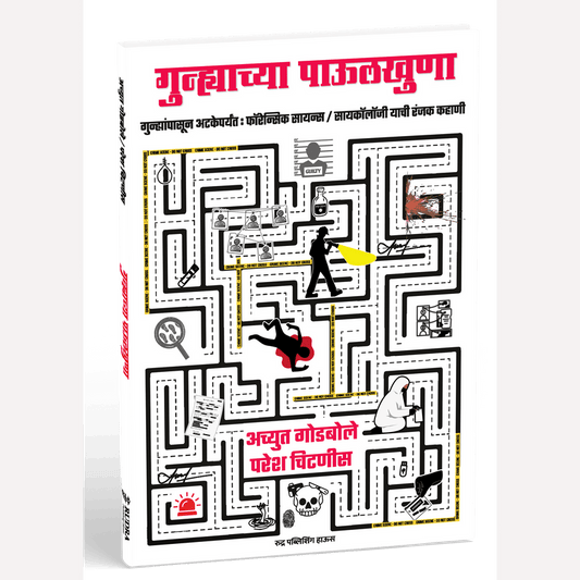 Gunhyachya Pavulkhuna + Criminal Psychology By Achyut Godbole, Paresh Chitnis (गुन्ह्याच्या पाऊलखुणा + क्रिमिनल सायकॉलॉजी)