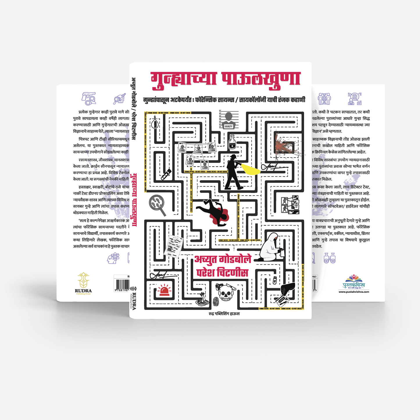 Combo set of Informative books By Achyut Godble (Gunhyachya Pavulkhuna + Big Bang) | ( गुन्ह्याच्या पाऊलखुणा+ बिग बँग)