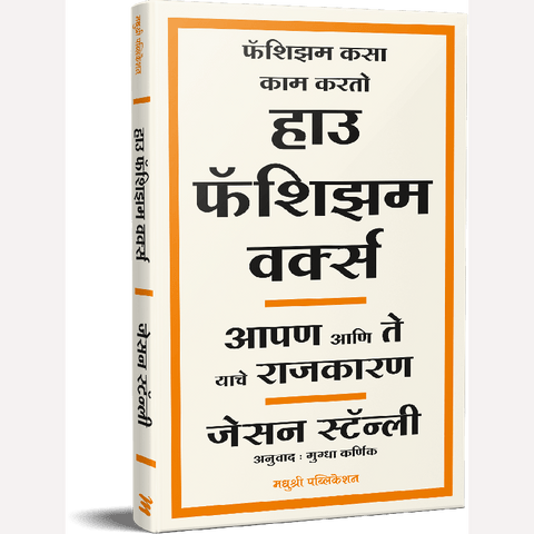 How Fascism Works By Jason Stanley, Mugdha Karnik(Translators) ( हाउ फॅशिझम वर्क्स )