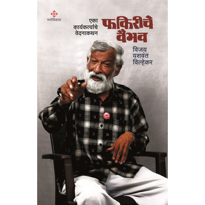 Fakiriche Vaibhav By Vijay Vilhekar (फकिरीचे वैभव)