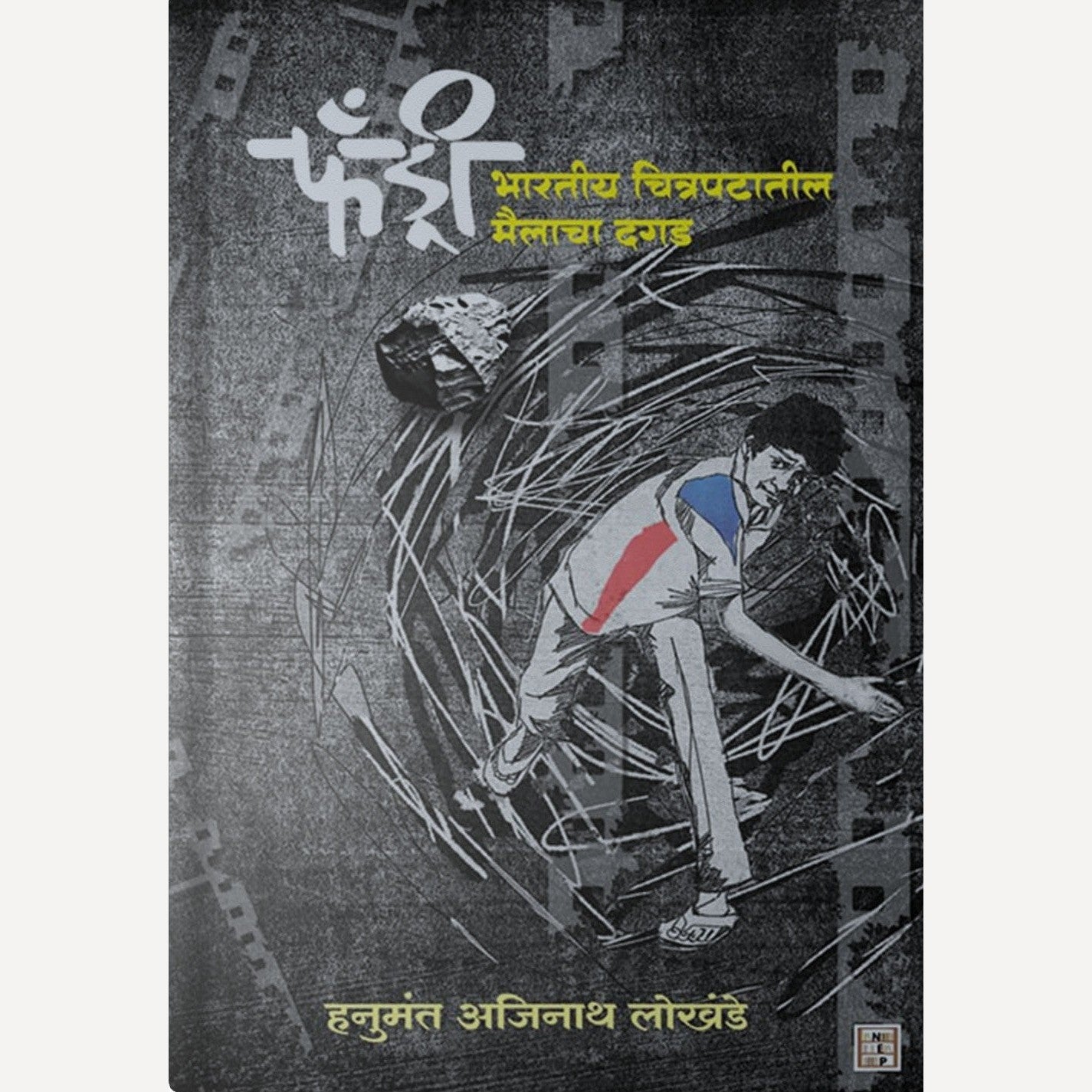 Fandry By  Hanumant Ajinath Lokhande (फँड्री)