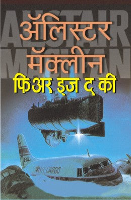 Fear Is The Key By Alistair Maclean (फिअर इज द की - अ‍ॅलिस्टर मॅकलीन) Translator - Ashok Padhye