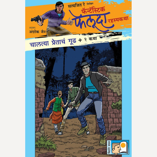 Chalatya Pretacha Goodh Ani Itar 2 Katha By Satyajit Ray (चालत्या प्रेताचं गूढ आणि इतर २ कथा)