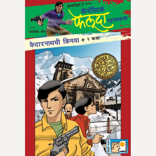 Kedarnathchi Kimaya Ani Itar 2 Katha By Satyajit Ray (केदारनाथची किमया आणि इतर २ कथा)