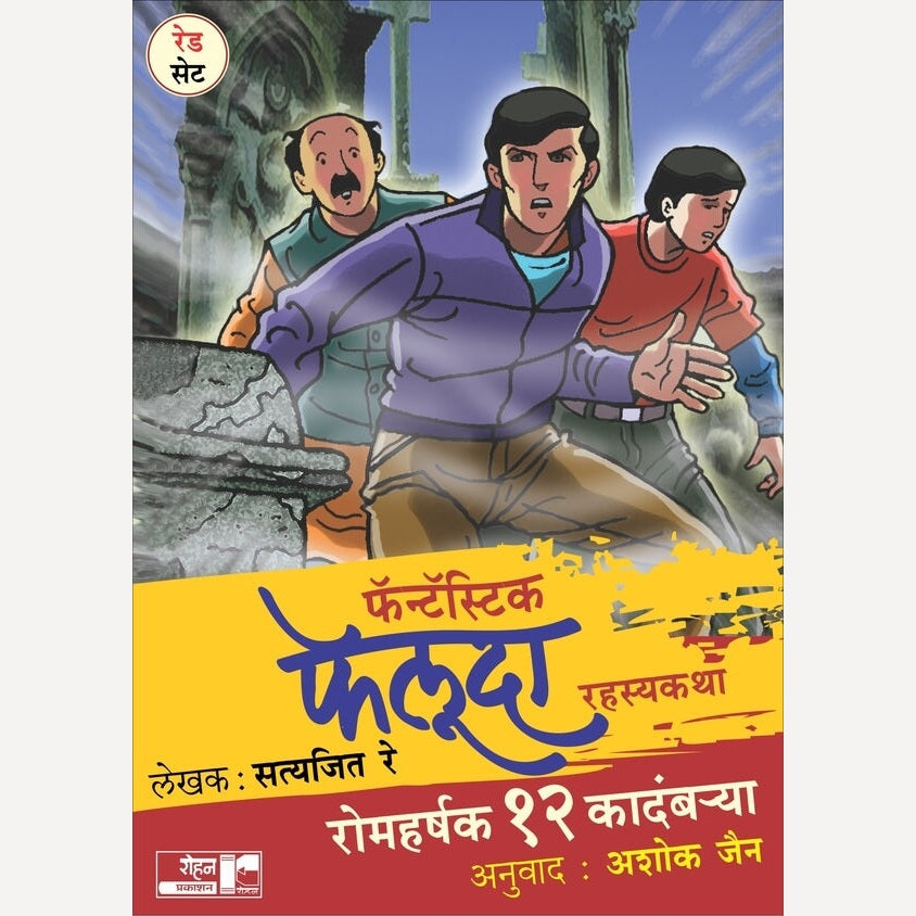 Fantastic Feluda 12 Pustkancha Sanch (Red Set) By Satyajit Ray, Ashok Jain(Translators) फॅन्टॅस्टिक फेलूदा १२ पुस्तकांचा संच (रेड सेट)