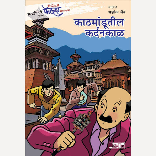 Kathmandutil Kardankal By Satyajit Ray (काठमांडूतील कर्दनकाळ)