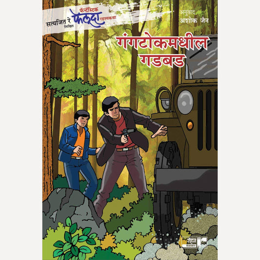 Gangtokmadhil Gadbad By Satyajit Ray, Ashok Jain(Translator) (गंगटोकमधील गडबड)