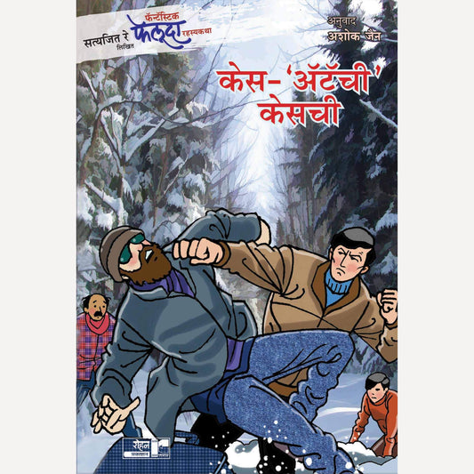 CASE - ATACHI CASECHI By Satyajit Ray, Ashok Jain(Translator) (केस - अ‍ॅटॅची केसची)