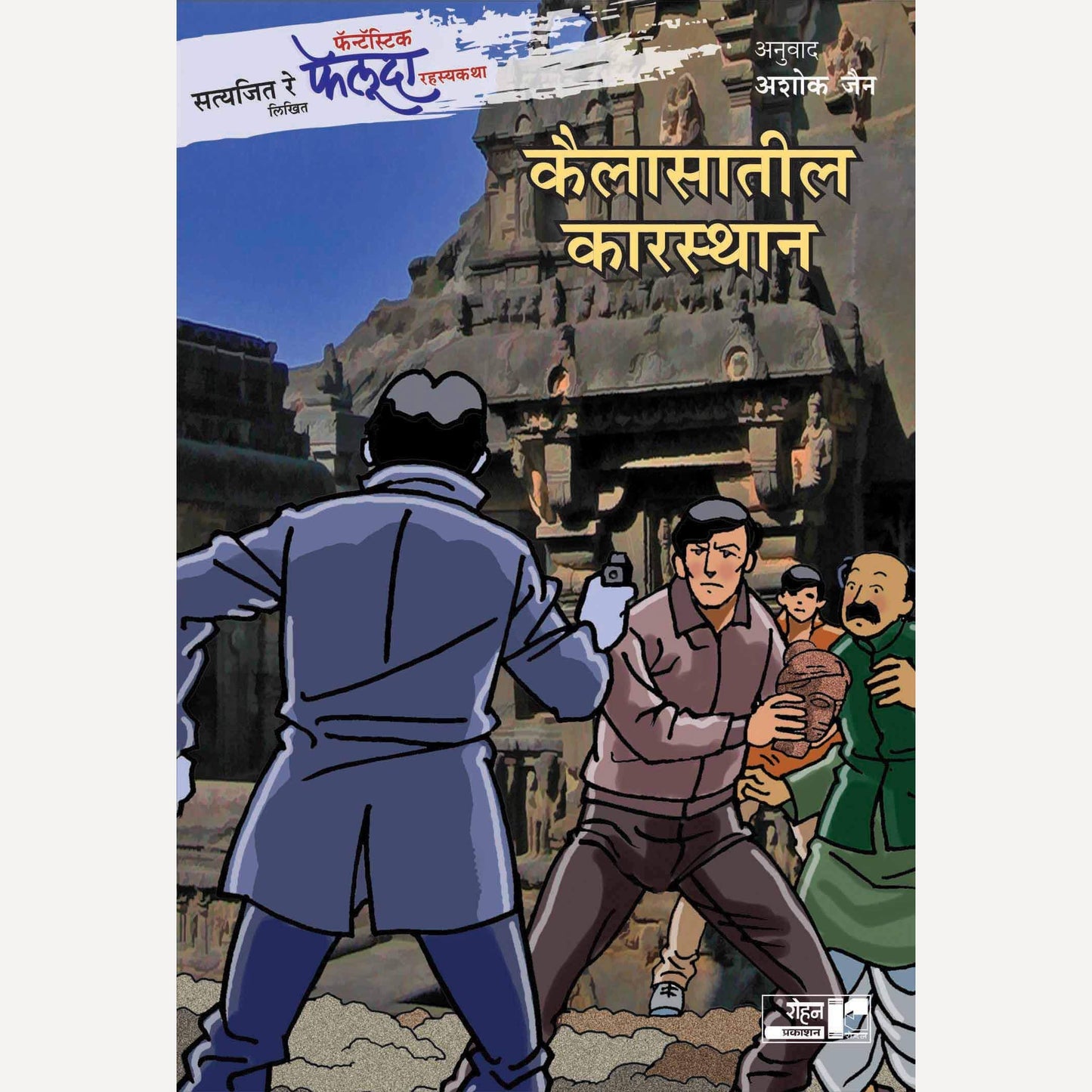 Kailasatil Karasthan By Satyajit Ray (कैलासातील कारस्थान)