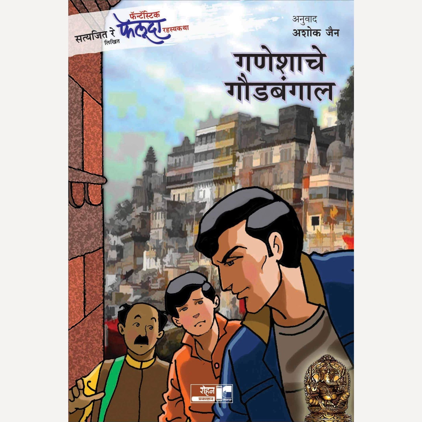 Ganeshache Goudbangal By Satyajit Ray, Ashok Jain(Translator) (गणेशाचे गौडबंगाल)