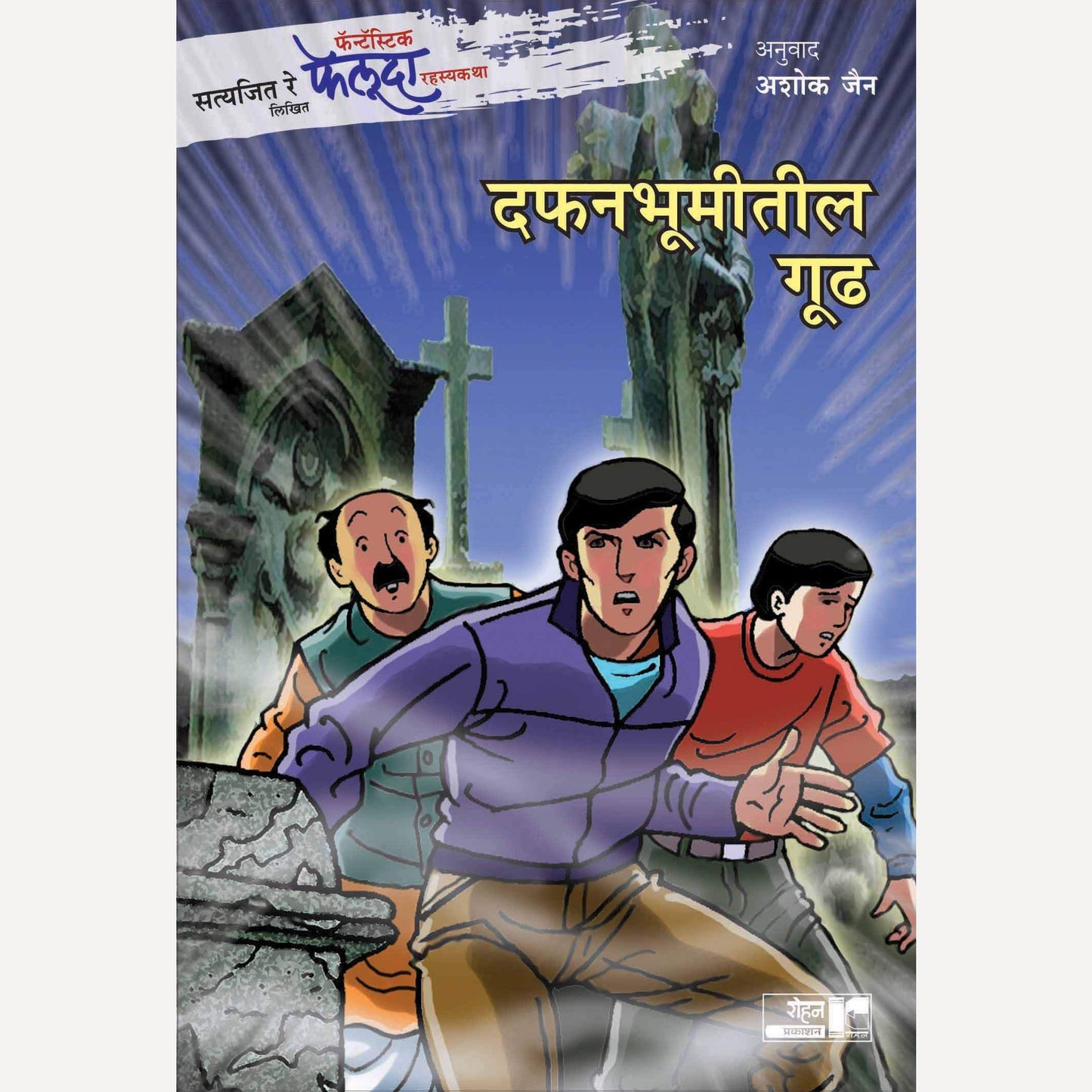 Dafanbhumitil Gudh By Satyajit Ray( दफनभूमीतील गूढ)