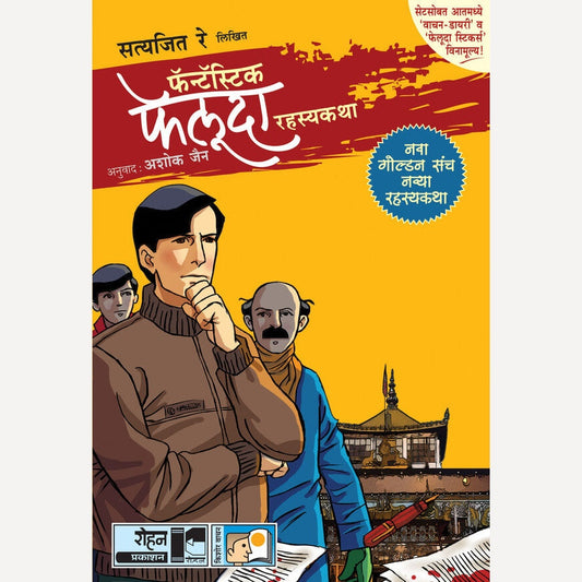 Fantastic Feluda Golden Set 4 Books Set By Satyajit Ray, Ashok Jain(Translators) (फॅन्टॅस्टिक फेलुदा गोल्डन सेट ४ बुक्स सेट)