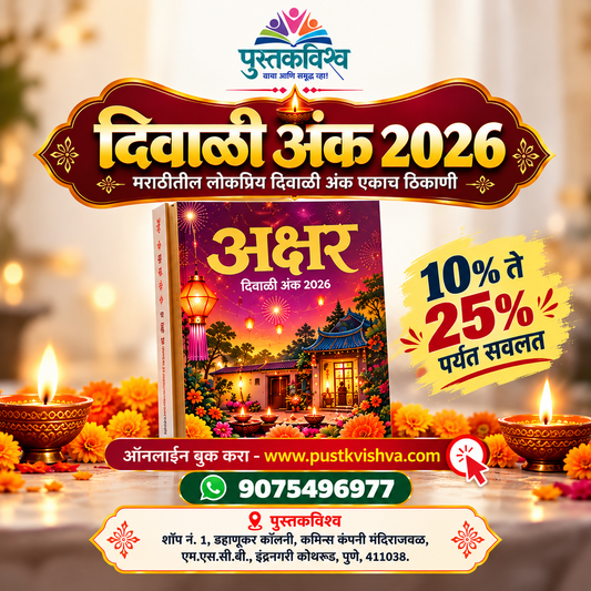 Akshar Diwali Ank 2026 (अक्षर दिवाळी अंक २०२६ )