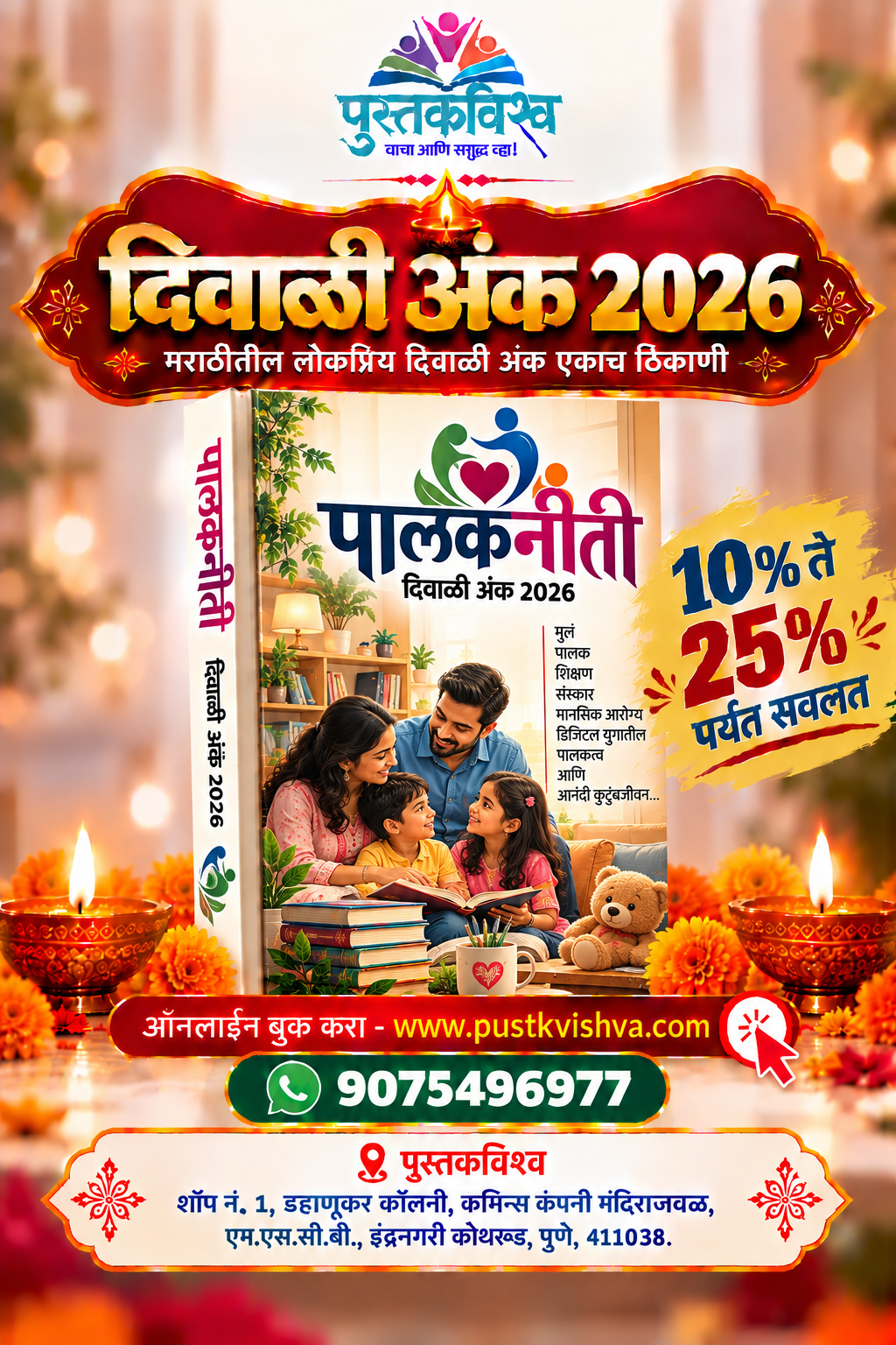 Palakniti Diwali Ank 2026 (पालकनीती  दिवाळी अंक २०२६  )
