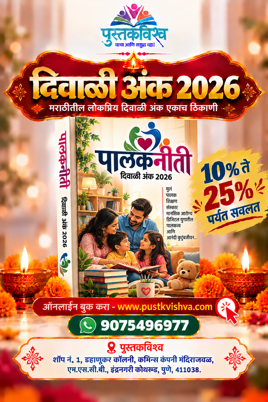 Palakniti Diwali Ank 2026 (पालकनीती  दिवाळी अंक २०२६  )