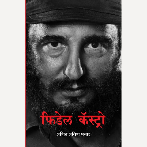 Fidel Castro By Pranit Pravin Pawar (फिडेल कॅस्ट्रो)