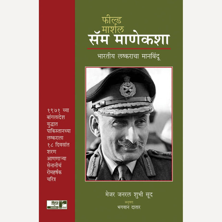 Set Of  3 Metroman Shridharan+ Field Marshal Sam Manekshaw +Suhana Safar Aur | By M. S. Ashokan + Major General Shubhi Sood+ Vijay Padalkar