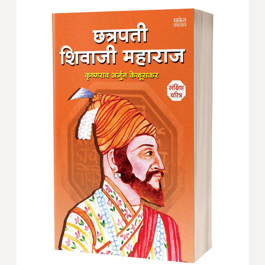 Chhatrapati Shivaji Maharaj By Krishnarao Arjun Keluskar (छत्रपती शिवाजी महाराज)