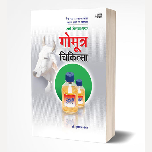 Gomutra Chikitsa By Suresh Nagarsekar (गोमूत्र चिकित्सा)