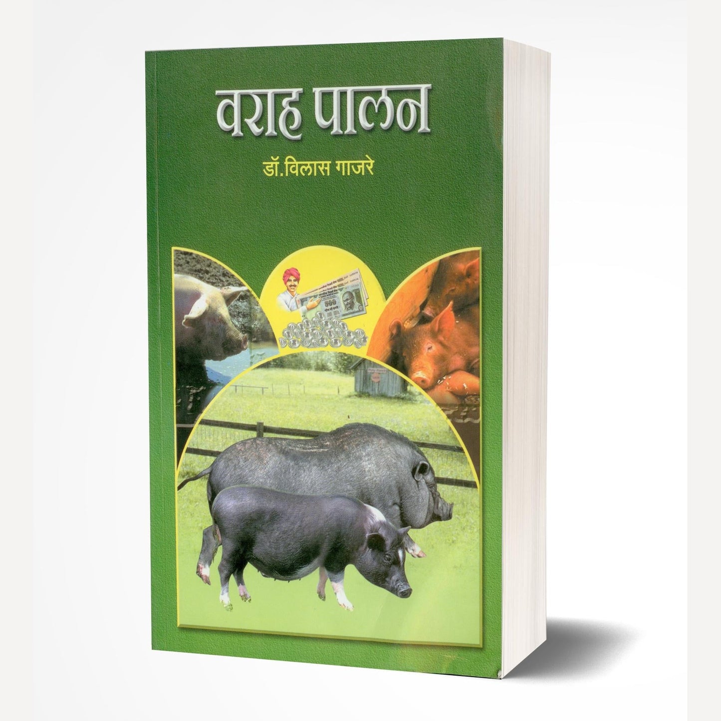 Varah Palan: Pig Farming By Vilas Gajare (वराह पालन)