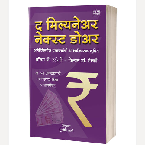 The Millionaire Next Door By  Thomas J. Stanley, Suniti Kane(Translated) (द मिल्यनेअर नेक्स्ट डोअर)