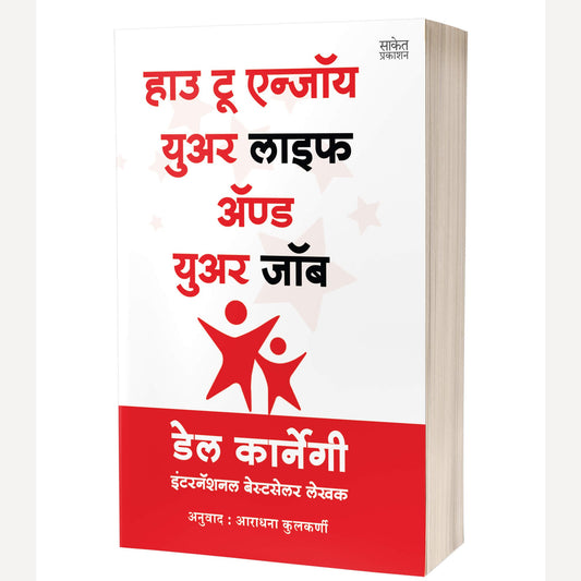 How To Enjoy Your Life And Your Job By Dale Carnegie (हाउ टू एन्जॉय युवर लाइफ अ‍ॅण्ड युवर जाब)