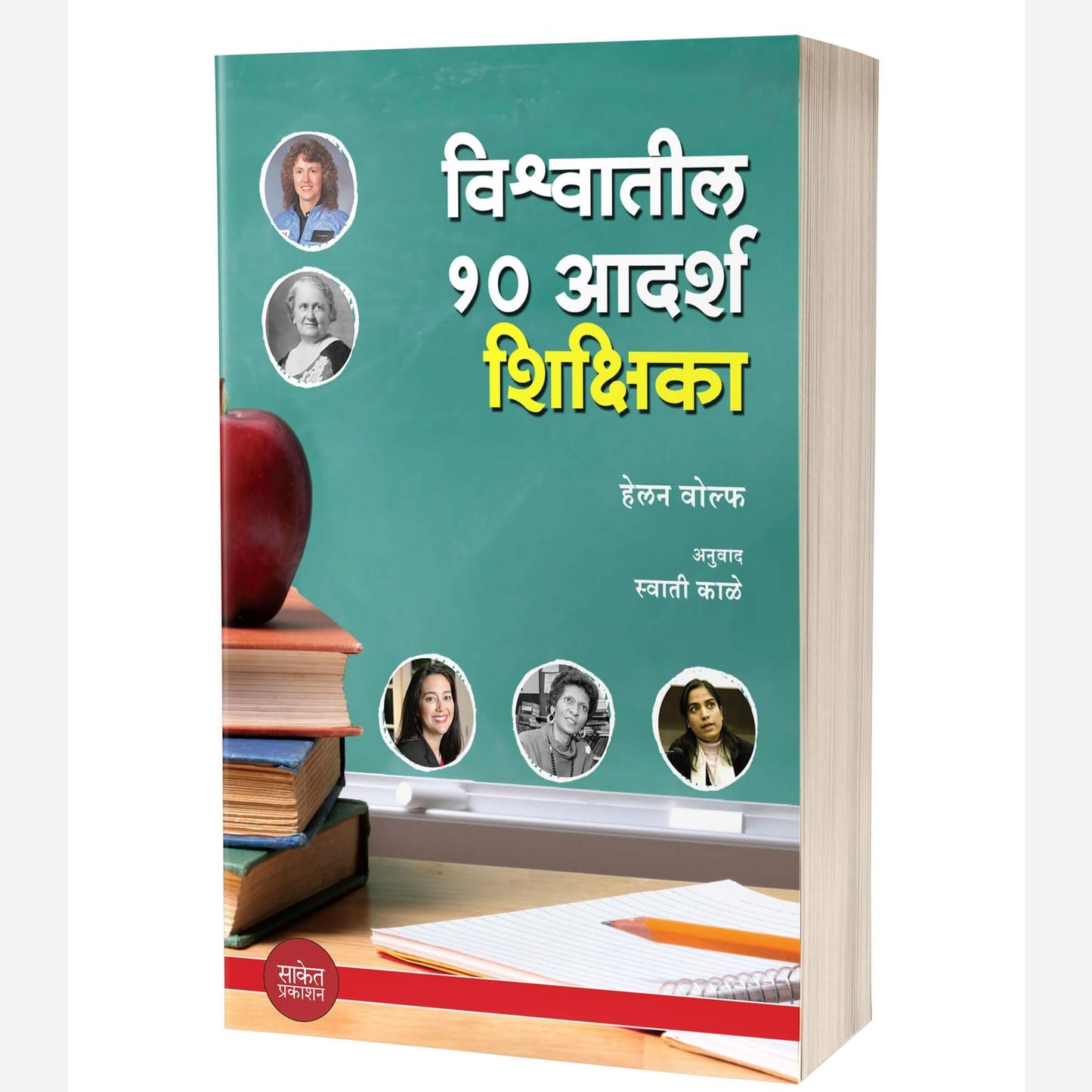Vishwatil 10 Adarsh Shikshika By Helen Wolfe (विश्वातील १० आदर्श शिक्षिका)