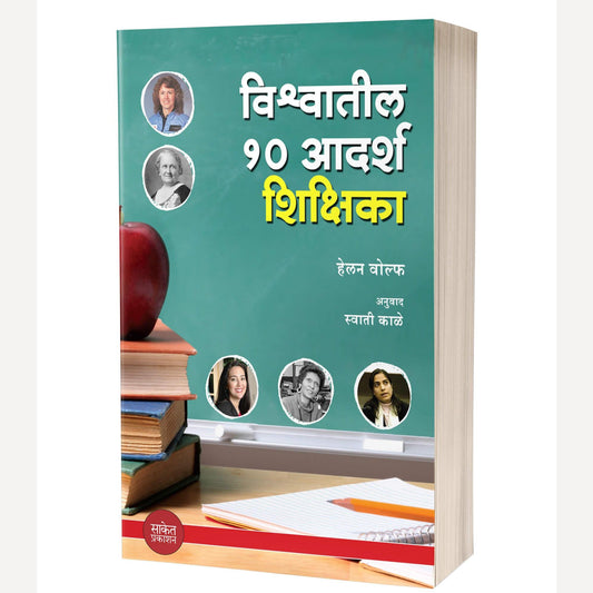 Vishwatil 10 Adarsh Shikshika By Helen Wolfe (विश्वातील १० आदर्श शिक्षिका)