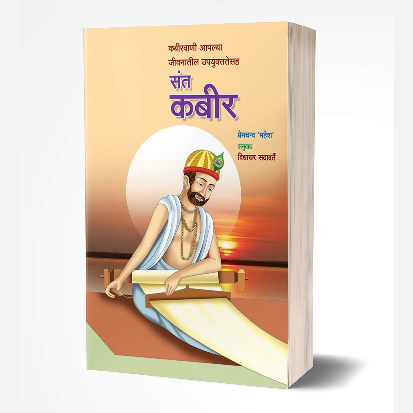 Sant Kabir By Vidyadhar Sadavarte (संत कबीर)