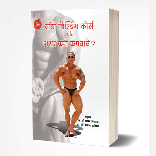 Body Building Course By Manoj Kumar (बॉडी बिल्डिंग कोर्स)