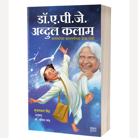 Dr. A.P.J. Abdul Kalam By Srijan Pal Singh (डॉ. ए. पी. जे. अब्दुल कलाम)