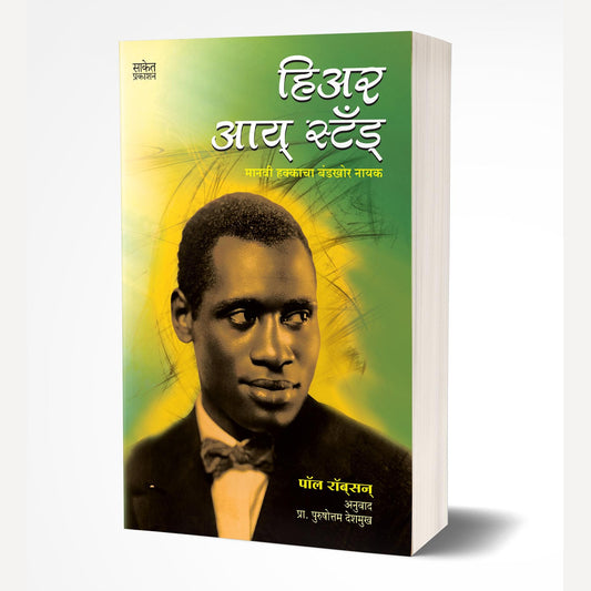 Here I Stand By Paul Robeson (हिअर आय्‌ स्टँड्‌)