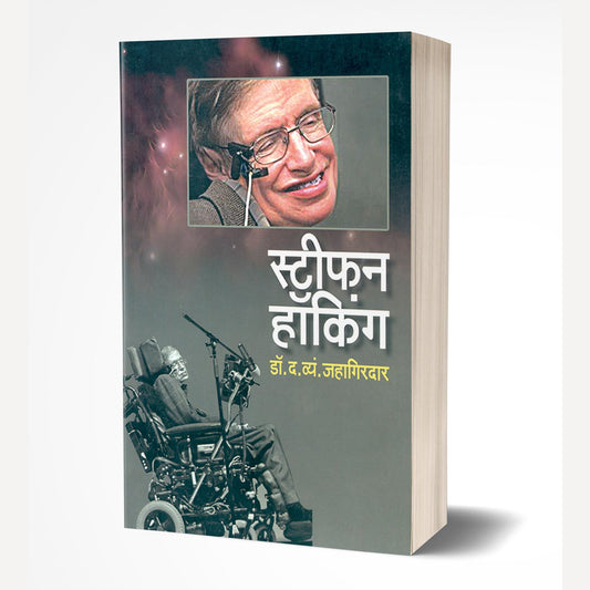 Stephen Hawking By D. V. Jahagiradar(स्टीफन हॉकिंग)