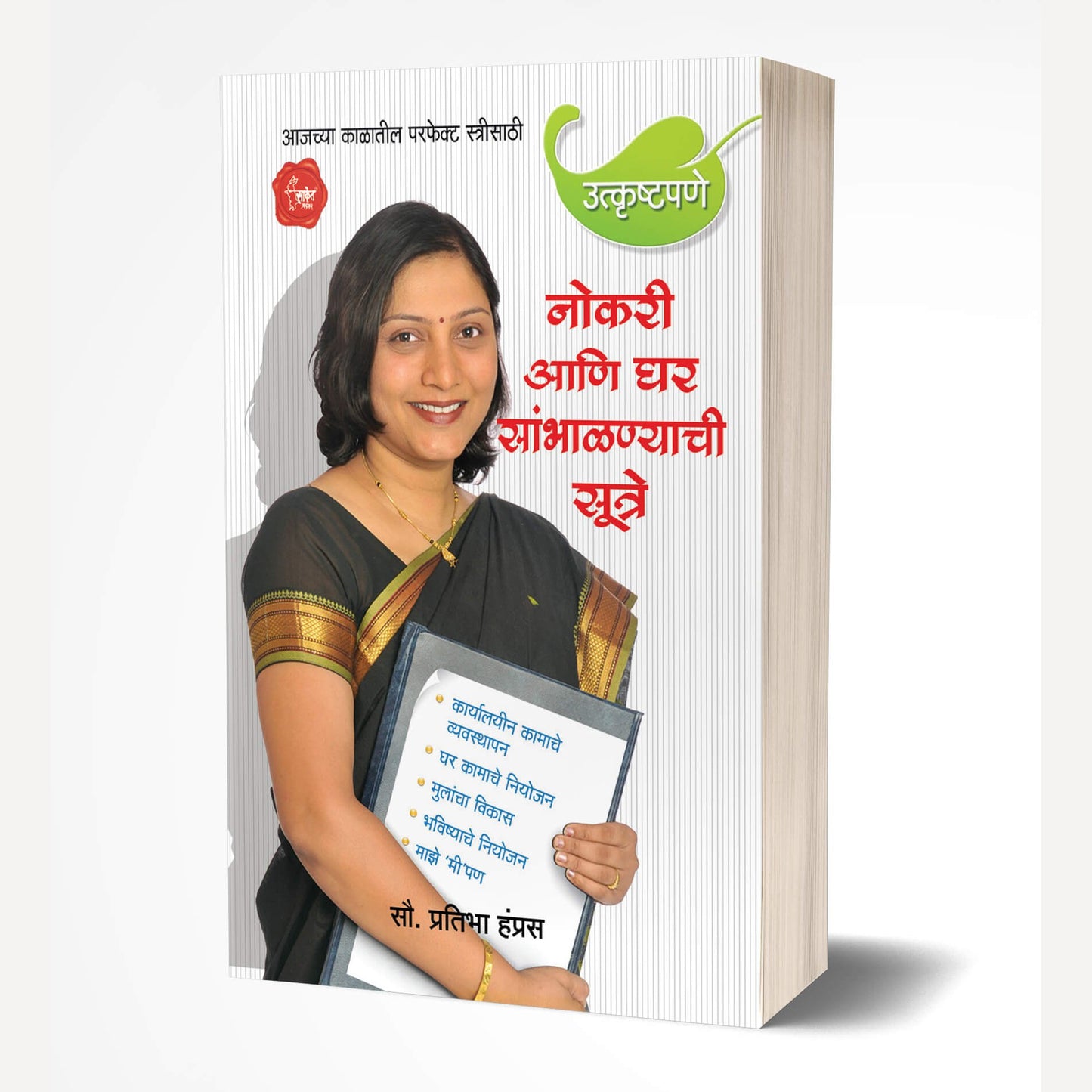 Nokari ani Ghar Sambhalnyachi Sutre By Pratibha Hampras (नोकरी आणि घर सांभाळण्याची सूत्रे)