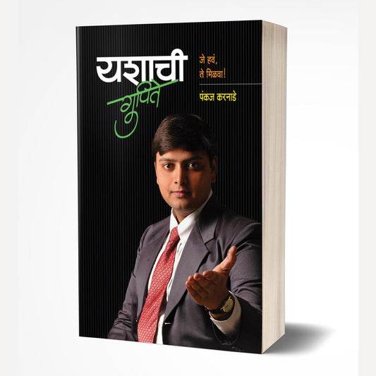 Yashachi Gupite By Pankaj Karnade (यशाची गुपिते)