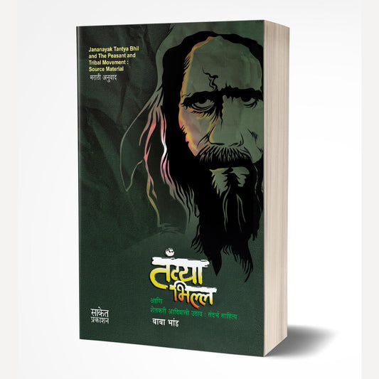 Tantya Bhilla Shetkari Aadivasi Uthav By Baba Bhand (तंट्या भिल्ल आणि शेतकरी आदिवासी उठाव संदर्भ साहित्य)