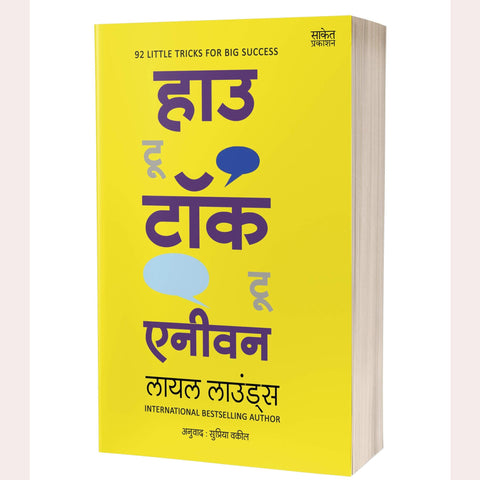 How to Talk to Anyone ( Marathi )By Leil Lowndes ( Author ), Supriya Vakil (Translator)