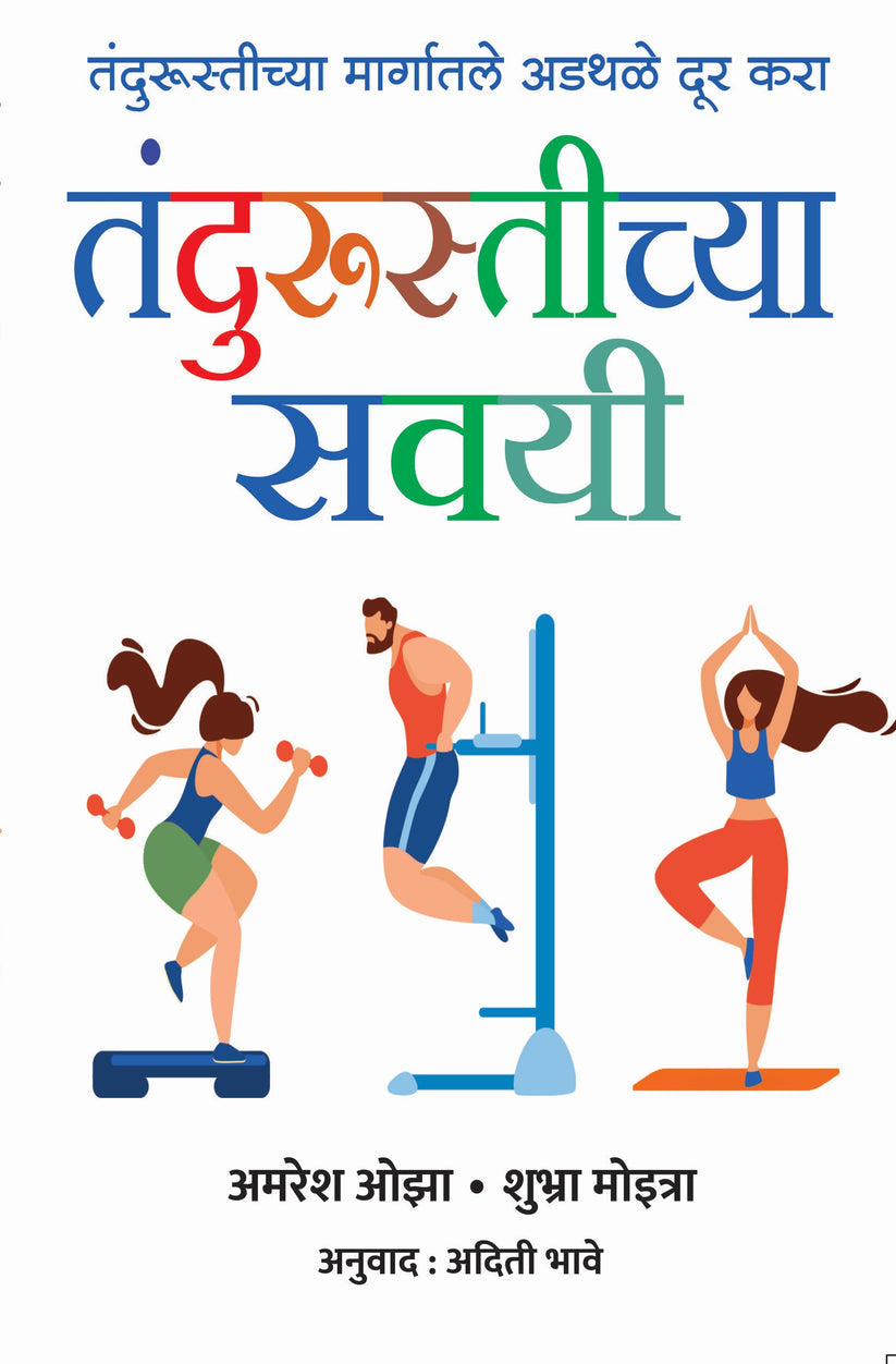 Fitness Habbits By Amaresh Ojha and  Shubha Moitra(तंदुरुस्तीच्या सवई -अमरेश ओझा , शुभा मोइत्रा)