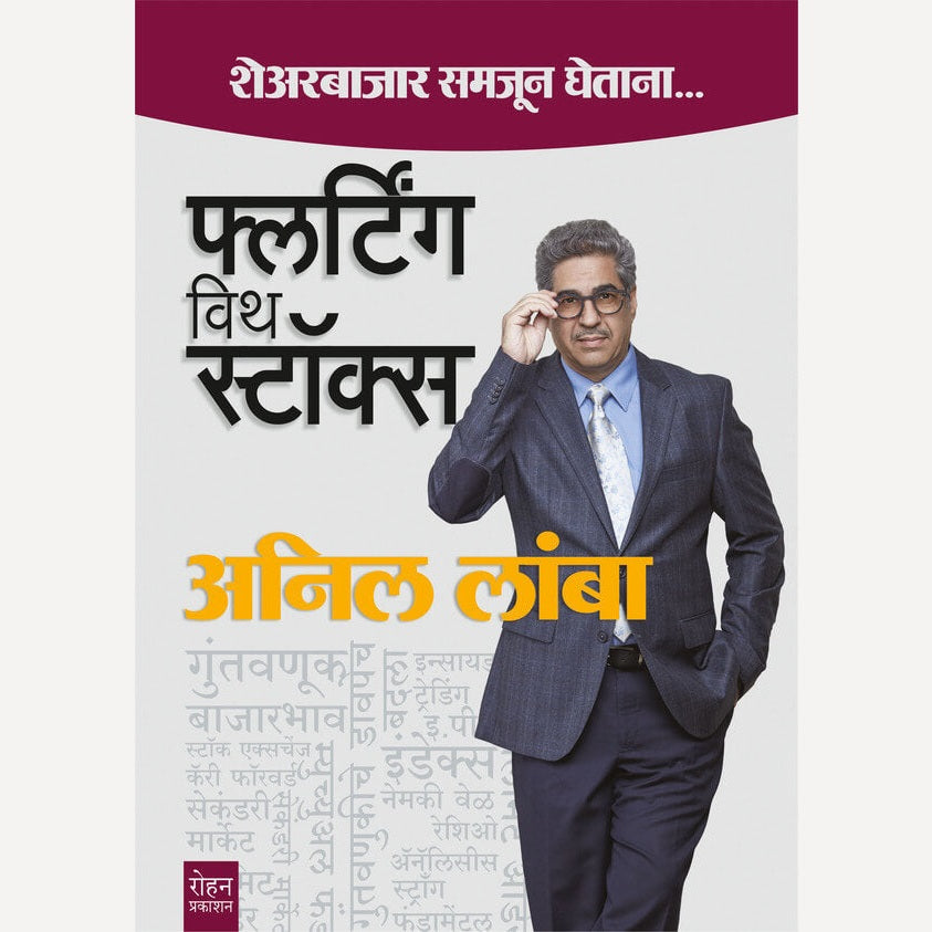 Flirting With Stocks By Anil Lamba (फ्लर्टिंग विथ स्टॉक्स)