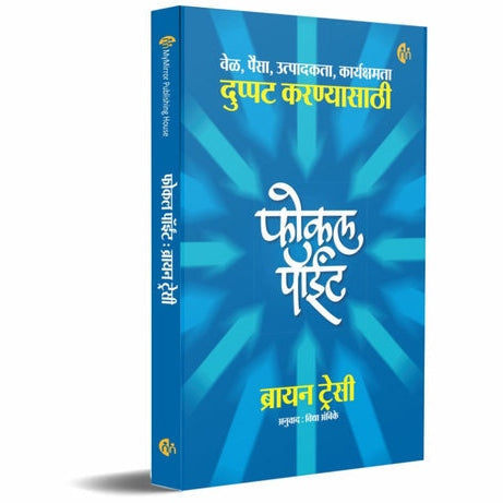 Focal Point By Brian Tracy, Vidya Ambike(Translators) (फोकल पॉईंट)