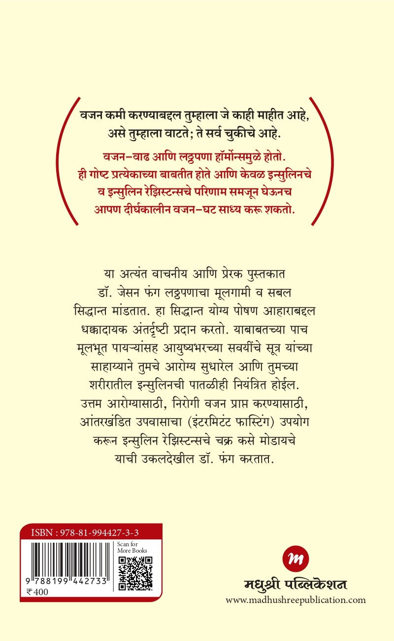 The Obesity Code By Dr. Jason Fung (द ओबेसिटी कोड वजन कमी करणाऱ्या रहस्यांचा उलगडा)
