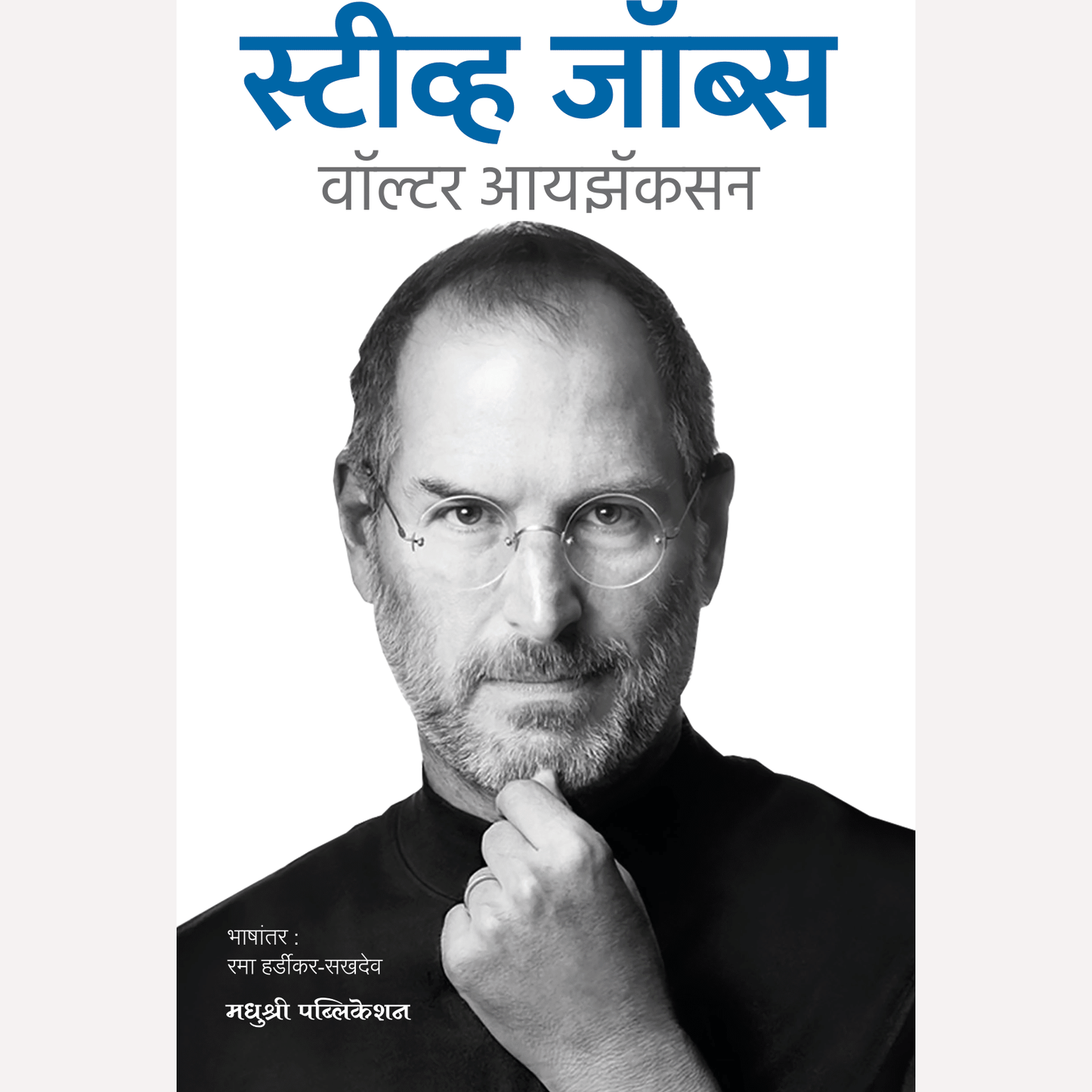 Steve Jobs (Marathi) By Walter Isaacson स्टीव्ह जॉब्स (मराठी)