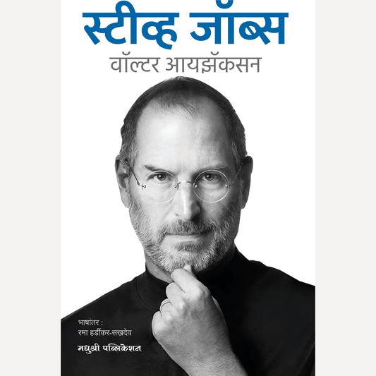 Steve Jobs (Marathi) By Walter Isaacson स्टीव्ह जॉब्स (मराठी)