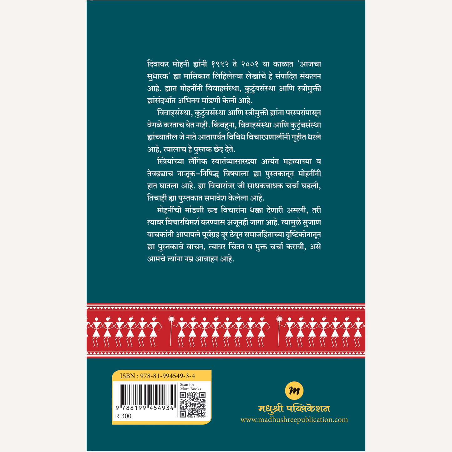 Vivahsanstha, Kutumbsanstha Aani Strimukti By Divakar Mohini (विवाहसंस्था, कुटुंबसंस्था आणि स्त्रीमुक्ती - एक वाद-संवाद)