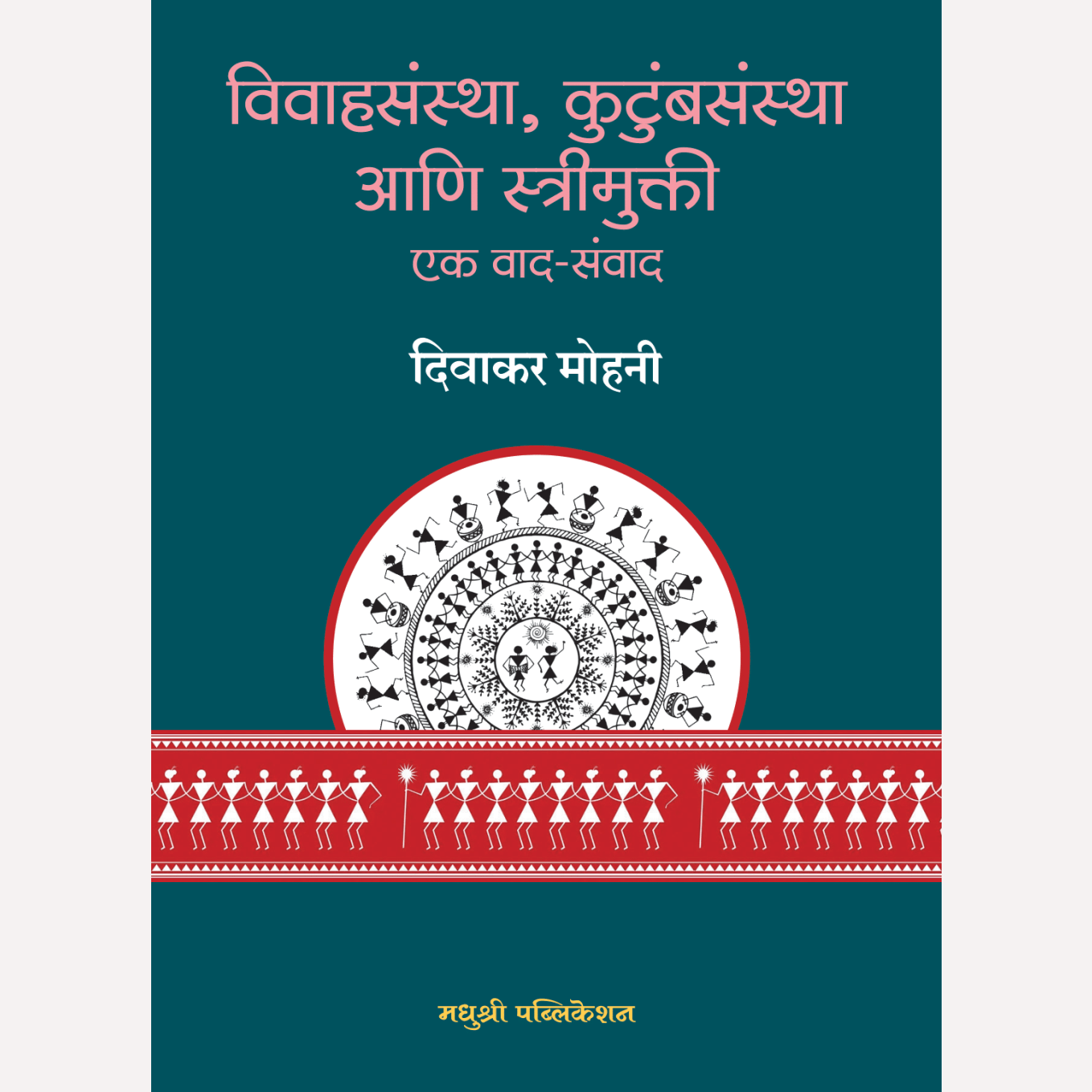 Vivahsanstha, Kutumbsanstha Aani Strimukti By Divakar Mohini (विवाहसंस्था, कुटुंबसंस्था आणि स्त्रीमुक्ती - एक वाद-संवाद)