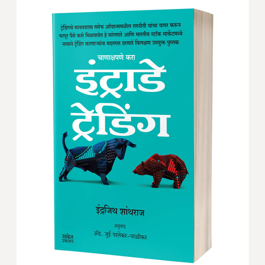 Share Market Books - Intraday Trading + Share Bazar 41 sutra (शेअर मार्केट ट्रेडिंग)