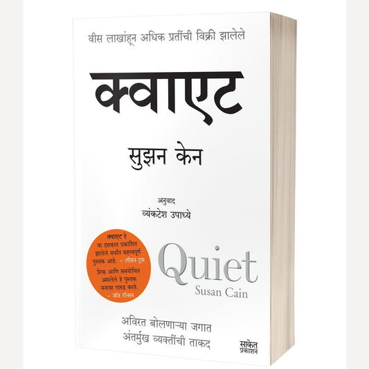 Quiet By Susan Cain, Vyankatesh Upadhye(Translators) (क्वाएट)