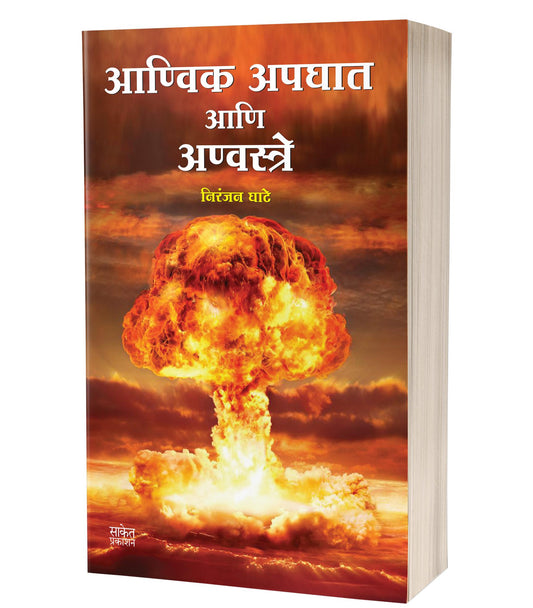 Aanvik Apghat Aani Anvastre By Niranjan Ghate (आण्विक अपघात आणि अण्वस्त्रे- निरंजन सिंहेंद्र घाटे))