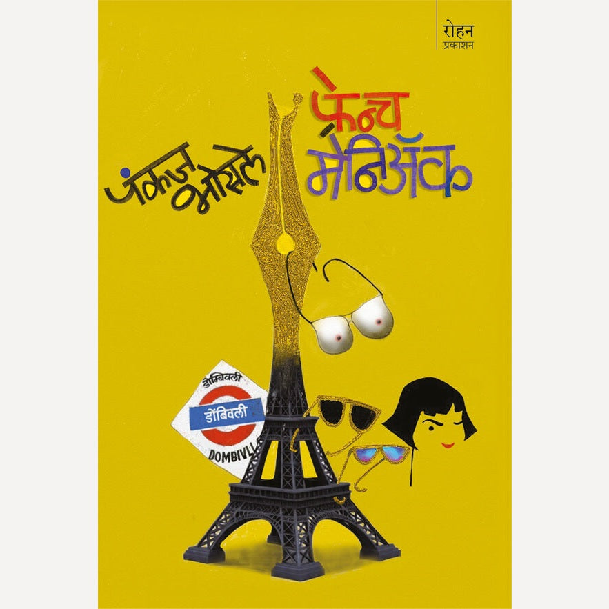 French maniac By Pankaj Bhosale (फ्रेंच मेनिॲक)